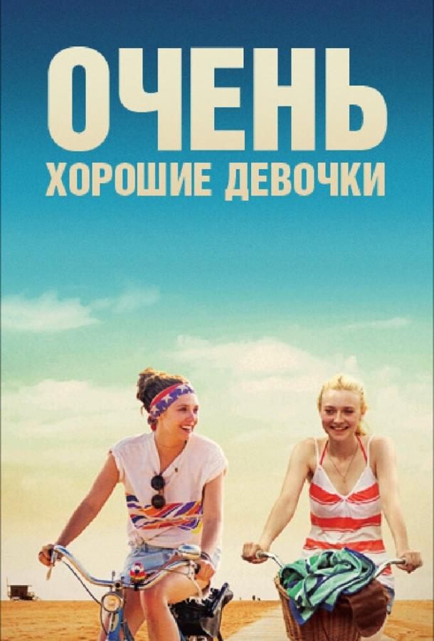 Очень хорошие девочки 2013 Смотреть Онлайн Бесплатно в Хорошем Качестве