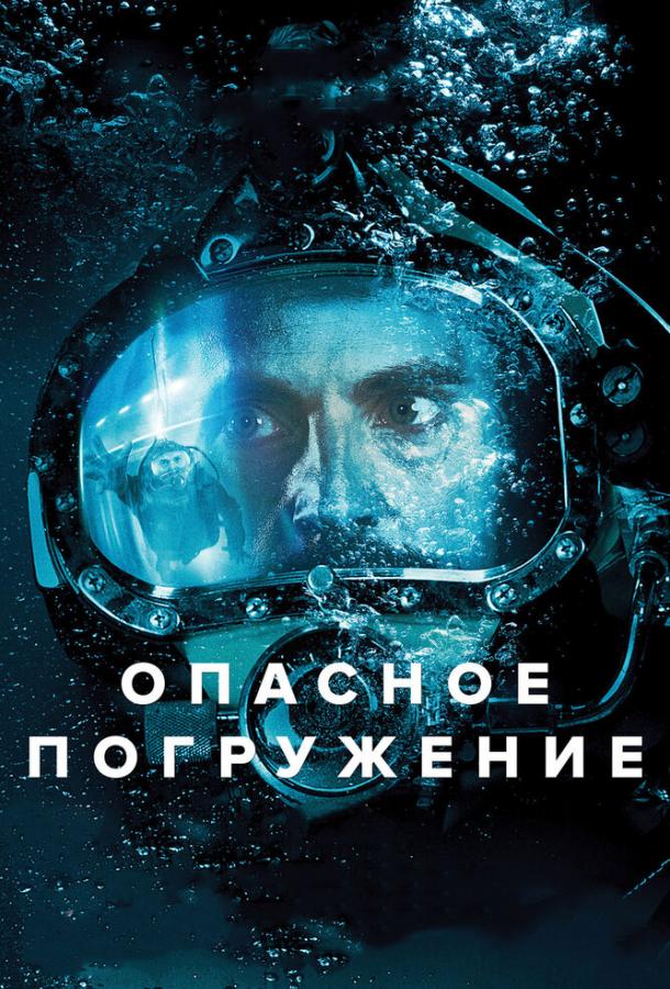 Фильм Опасное погружение (2015) смотреть онлайн бесплатно