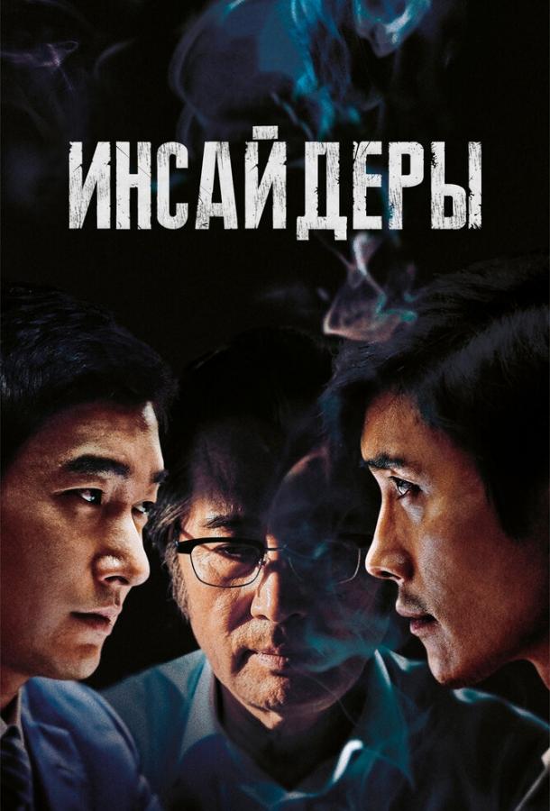 Инсайдеры 2015 Смотреть Онлайн Бесплатно в Хорошем Качестве